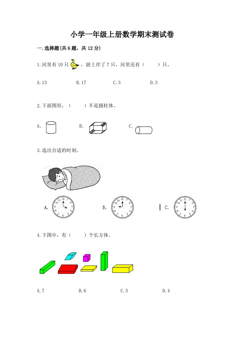 小学一年级上册数学期末测试卷及完整答案（历年真题）