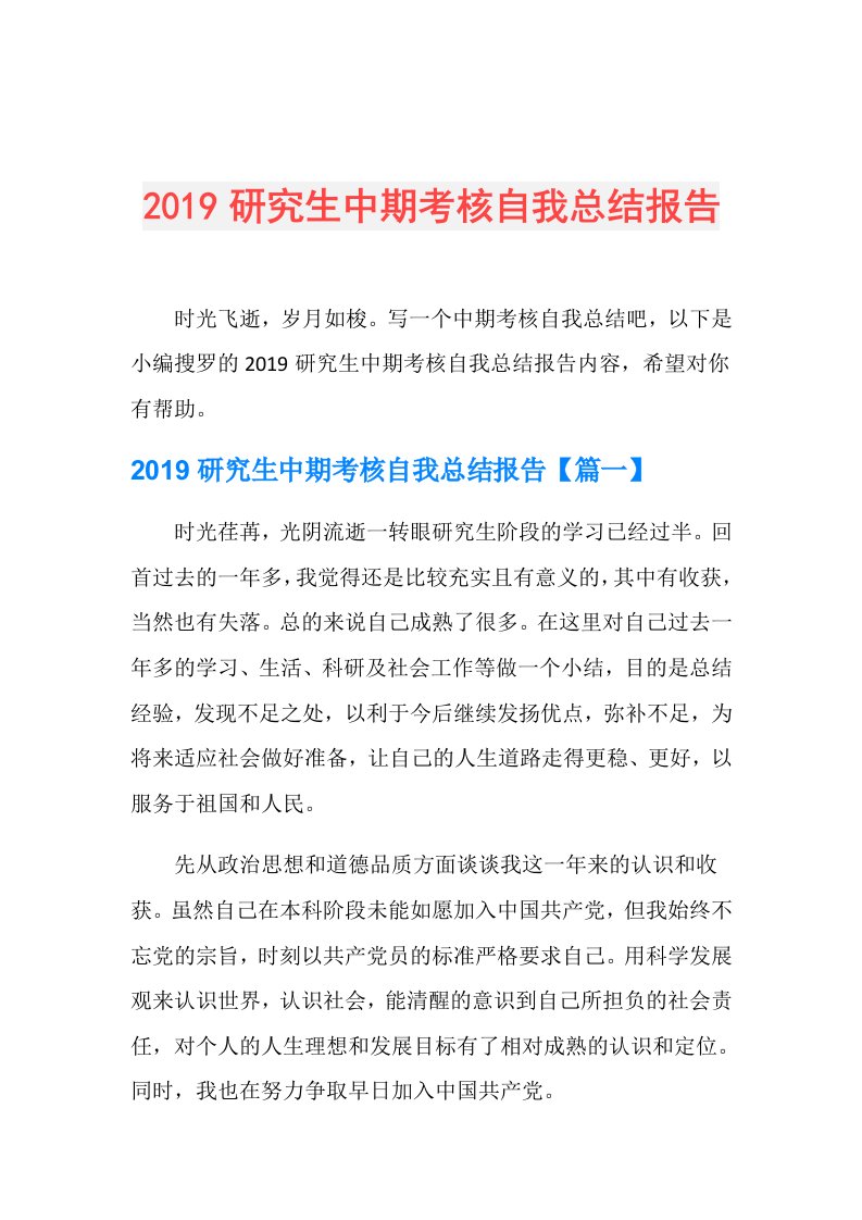 研究生中期考核自我总结报告