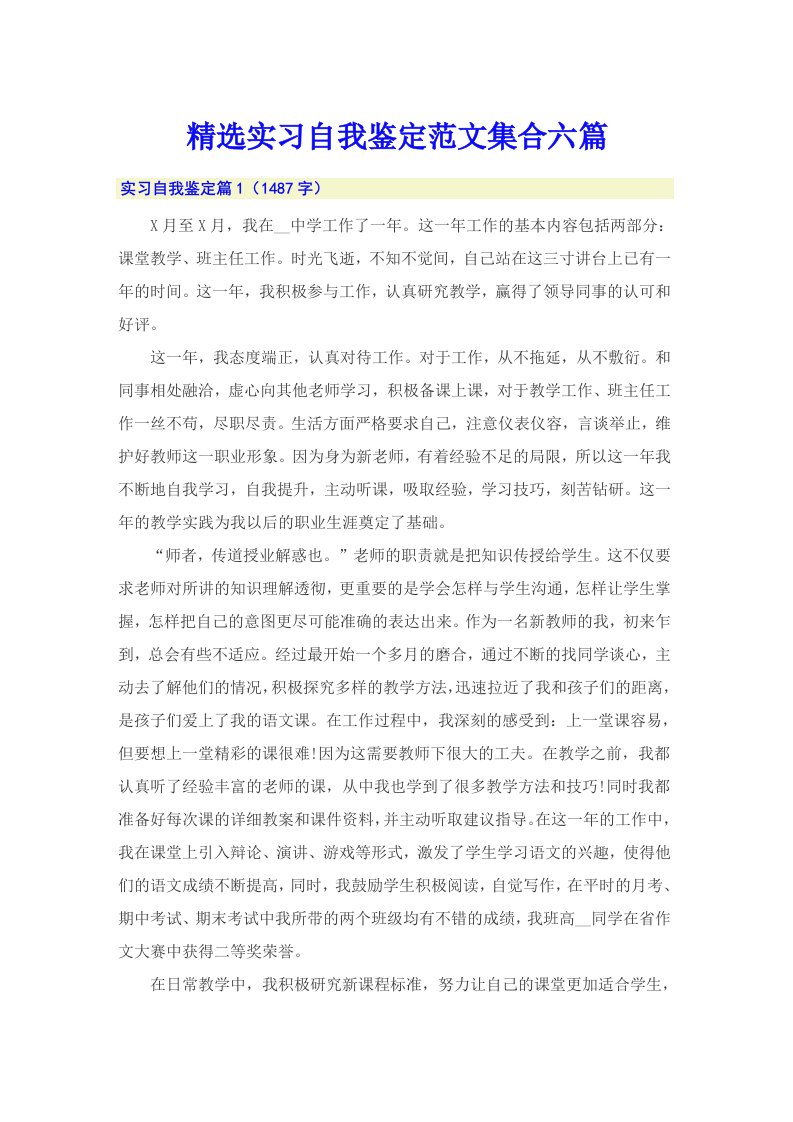 精选实习自我鉴定范文集合六篇