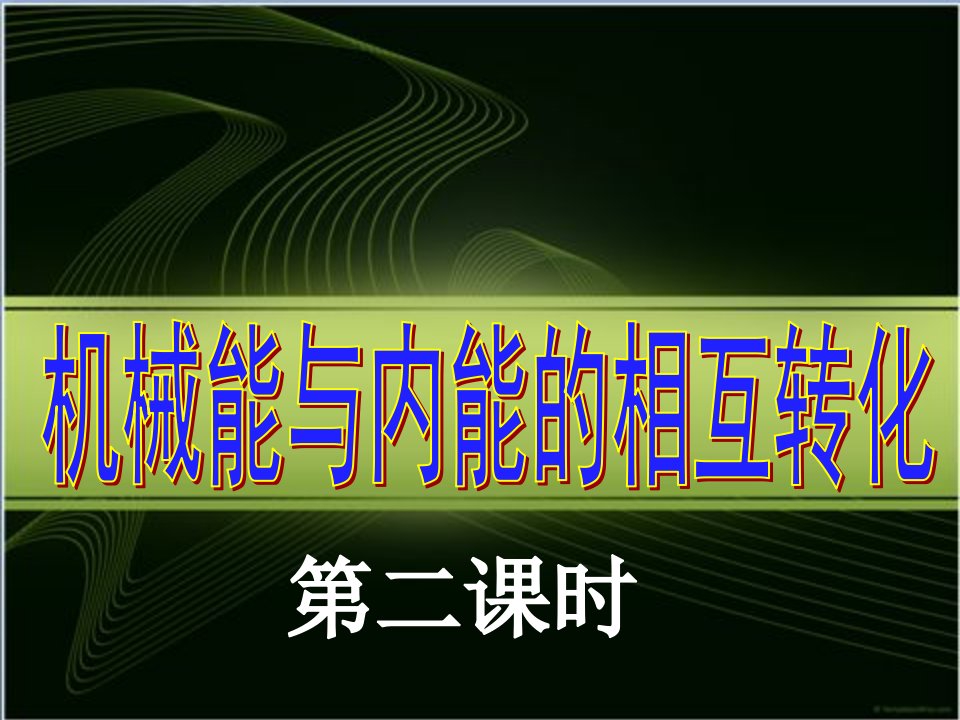 江苏省高邮市车逻初级中学九年级物理上册