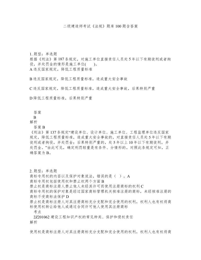 二级建造师考试法规题库100题含答案第445版