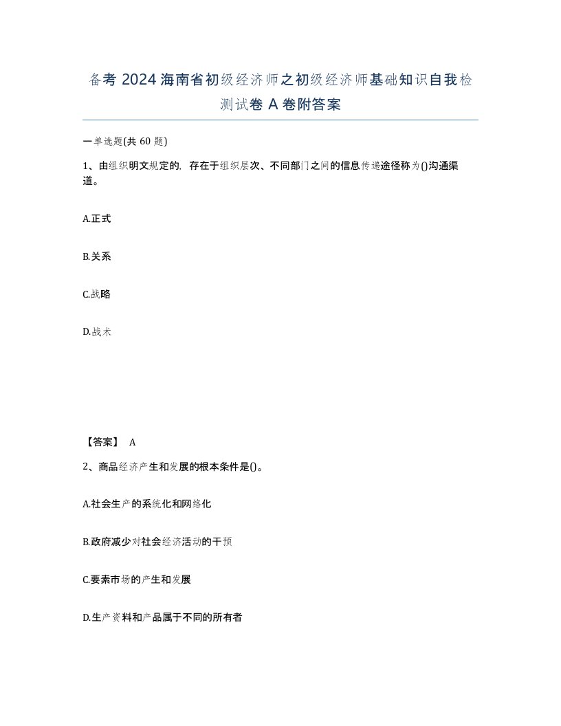 备考2024海南省初级经济师之初级经济师基础知识自我检测试卷A卷附答案