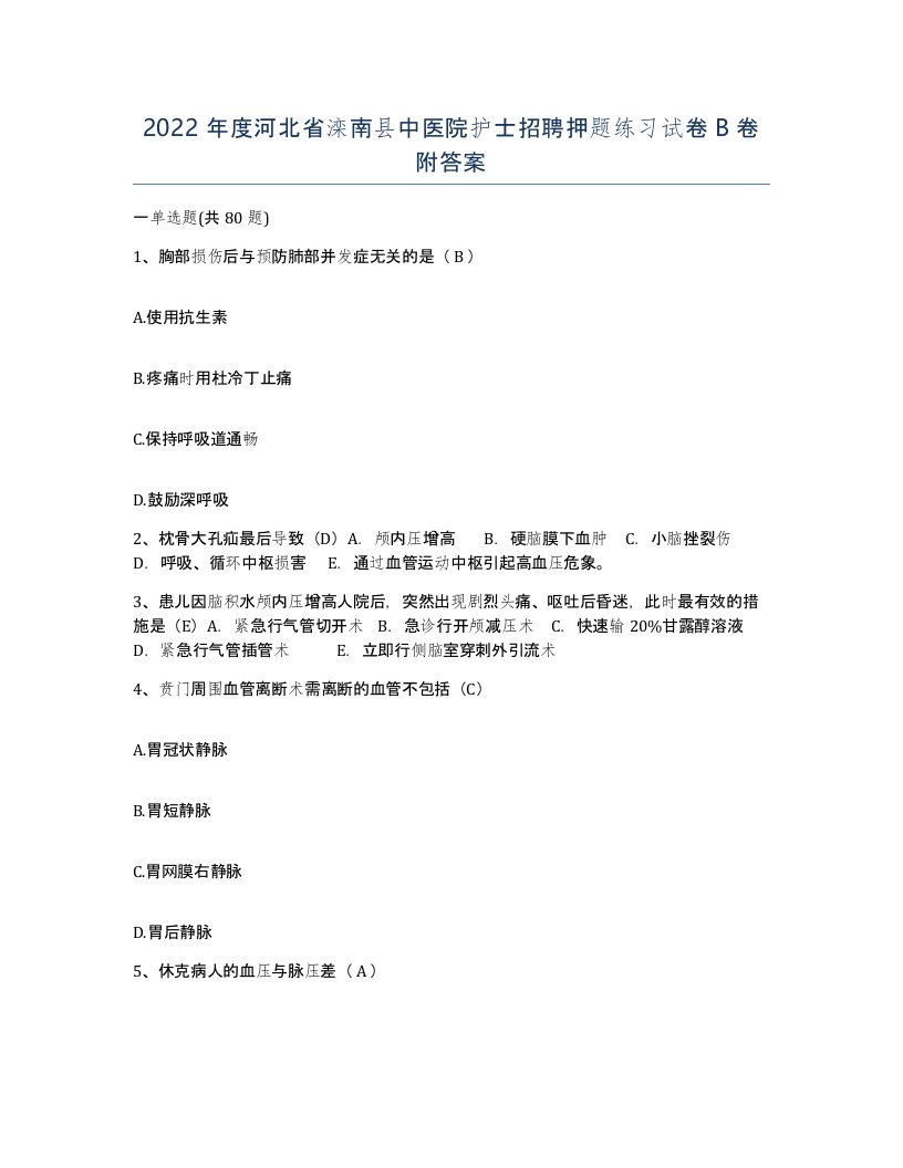 2022年度河北省滦南县中医院护士招聘押题练习试卷B卷附答案