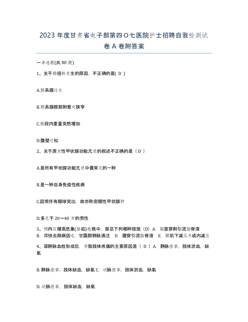 2023年度甘肃省电子部第四七医院护士招聘自我检测试卷A卷附答案