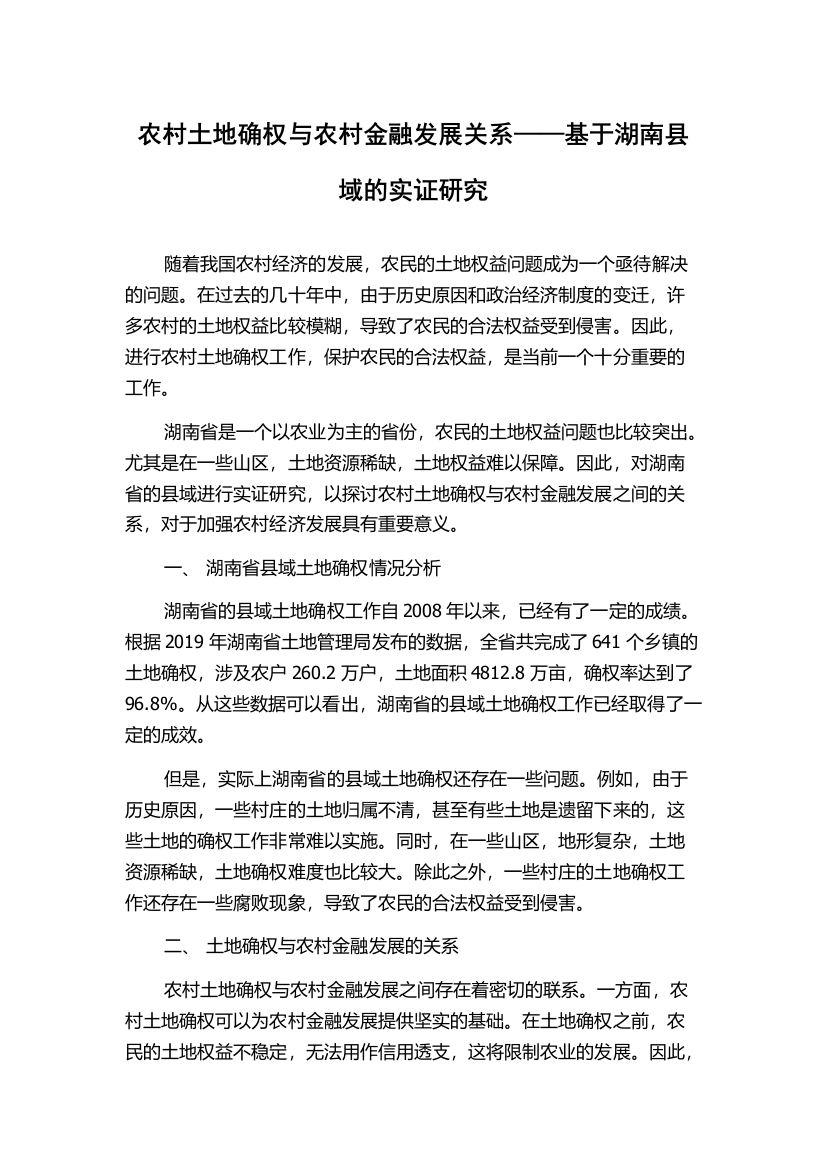 农村土地确权与农村金融发展关系——基于湖南县域的实证研究