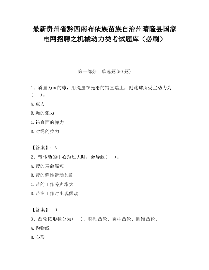 最新贵州省黔西南布依族苗族自治州晴隆县国家电网招聘之机械动力类考试题库（必刷）