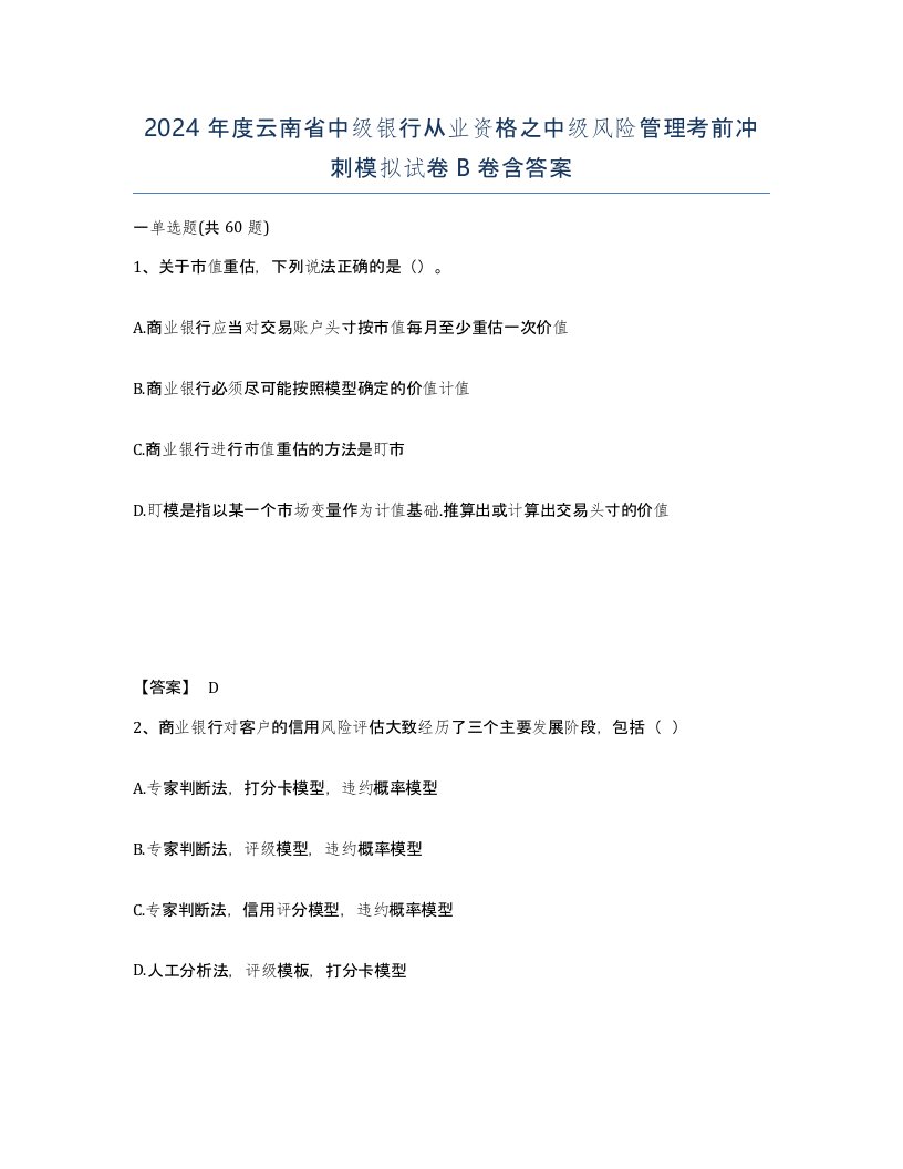 2024年度云南省中级银行从业资格之中级风险管理考前冲刺模拟试卷B卷含答案