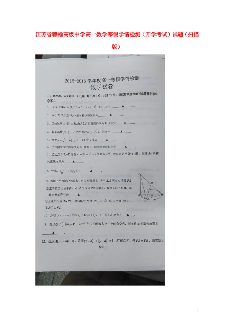 江苏省赣榆高级中学高一数学寒假学情检测（开学考试）试题（扫描版）