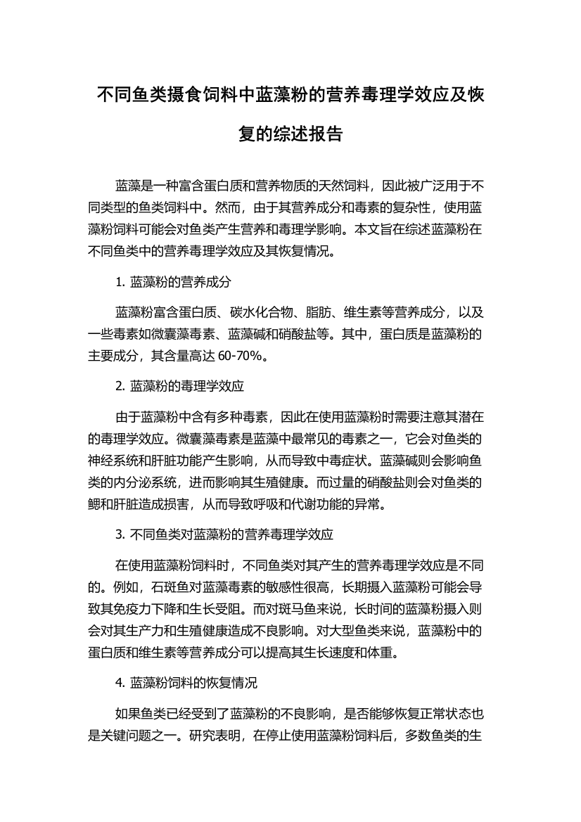 不同鱼类摄食饲料中蓝藻粉的营养毒理学效应及恢复的综述报告