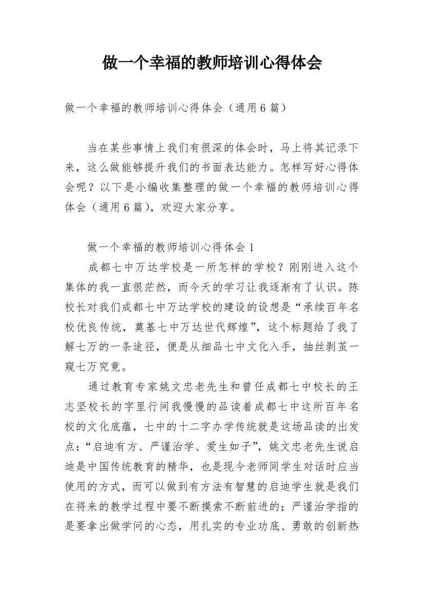 做一个幸福的教师培训心得体会