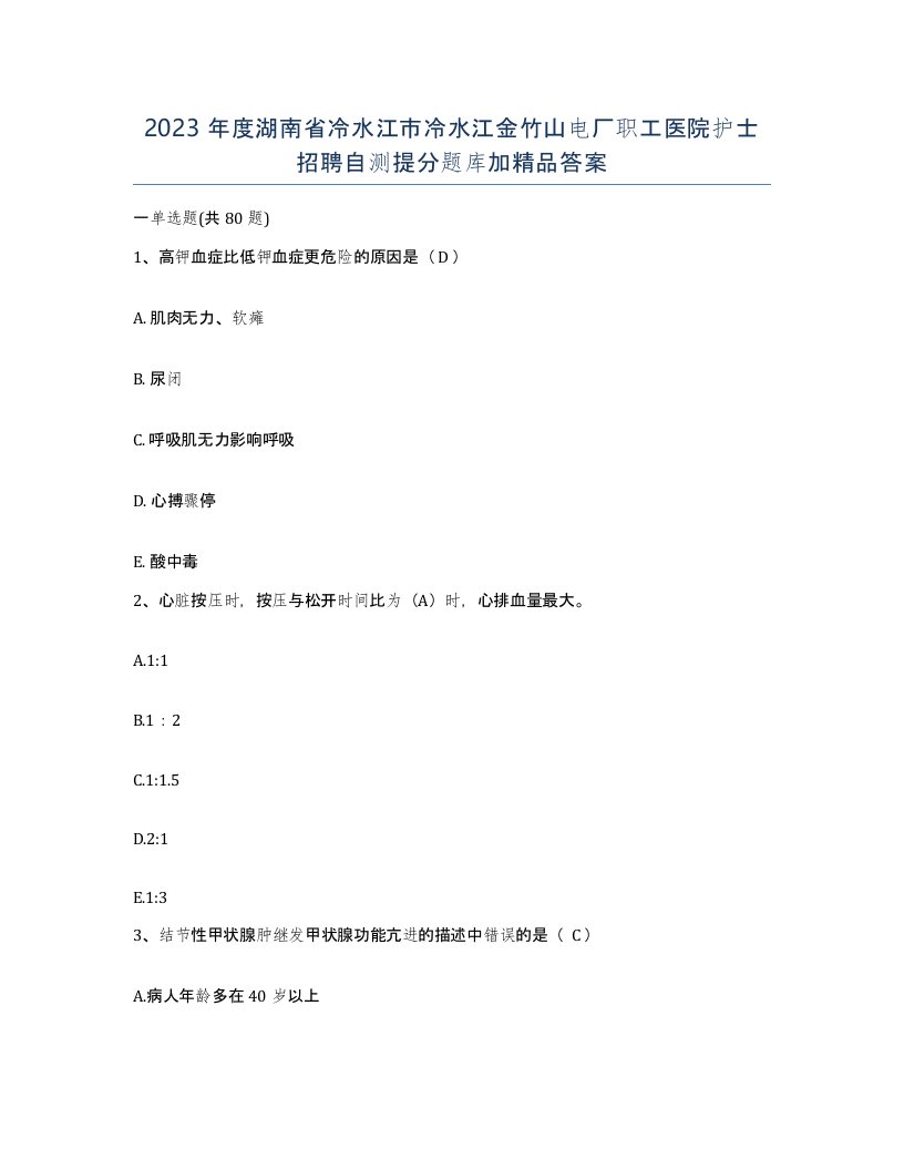 2023年度湖南省冷水江市冷水江金竹山电厂职工医院护士招聘自测提分题库加答案