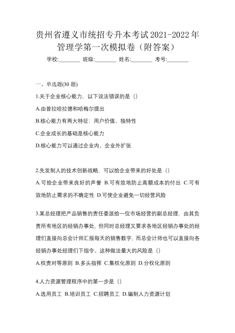 贵州省遵义市统招专升本考试2021-2022年管理学第一次模拟卷附答案