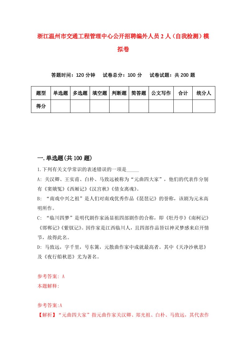 浙江温州市交通工程管理中心公开招聘编外人员2人自我检测模拟卷第8套