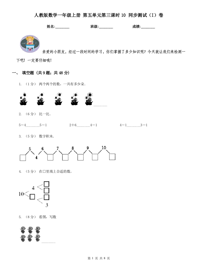 人教版数学一年级上册-第五单元第三课时10-同步测试I卷