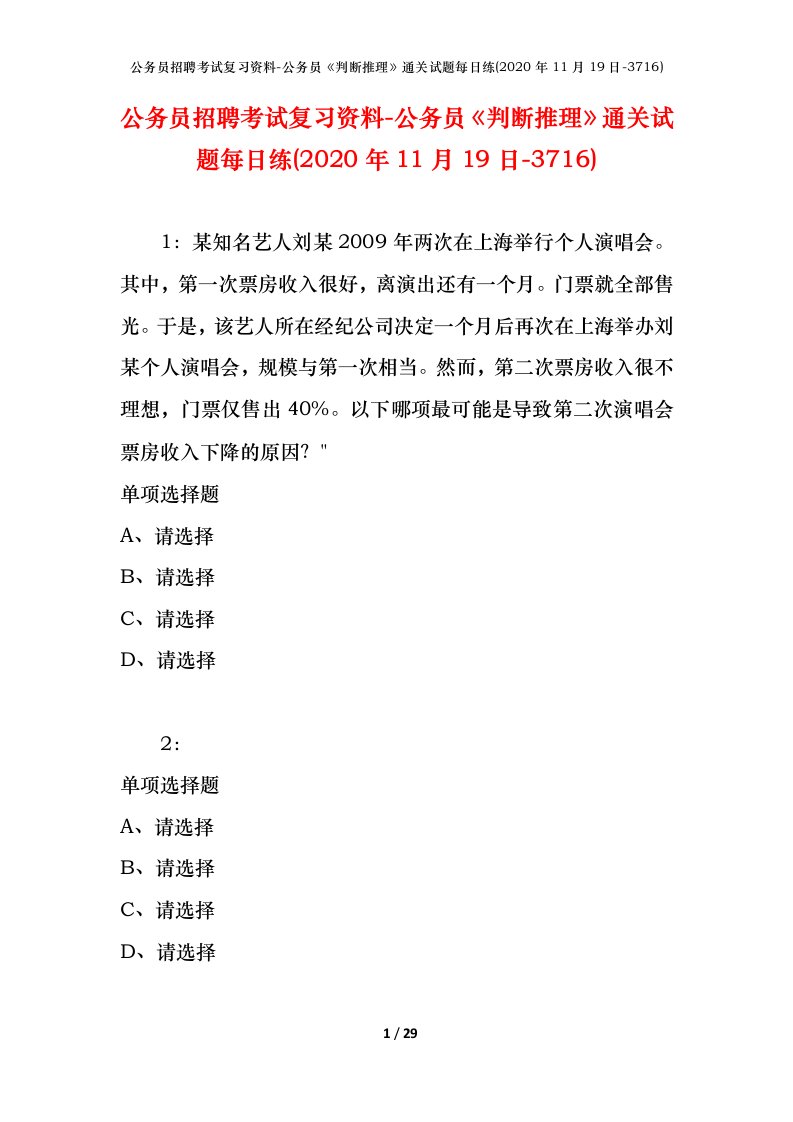 公务员招聘考试复习资料-公务员判断推理通关试题每日练2020年11月19日-3716