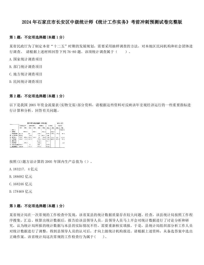 2024年石家庄市长安区中级统计师《统计工作实务》考前冲刺预测试卷完整版