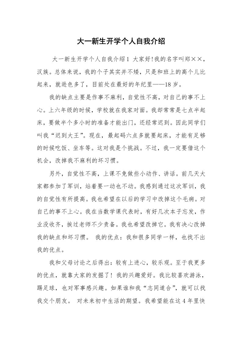 求职离职_自我介绍_大一新生开学个人自我介绍