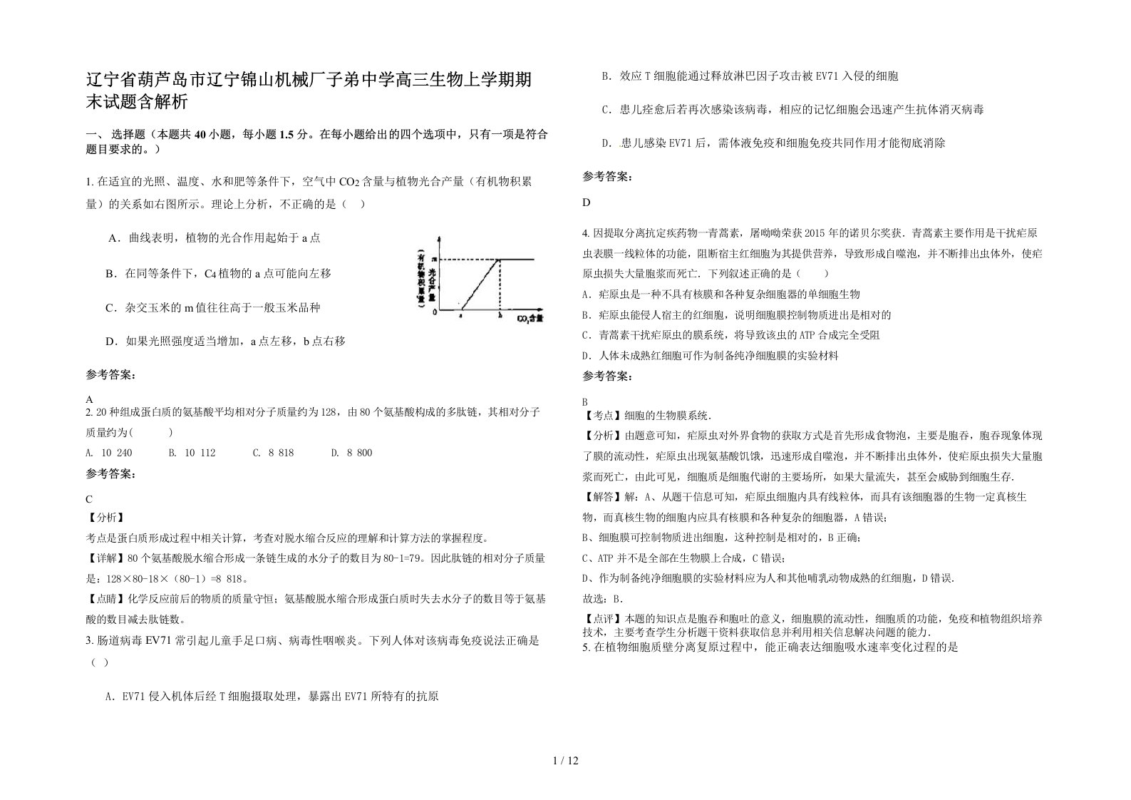 辽宁省葫芦岛市辽宁锦山机械厂子弟中学高三生物上学期期末试题含解析