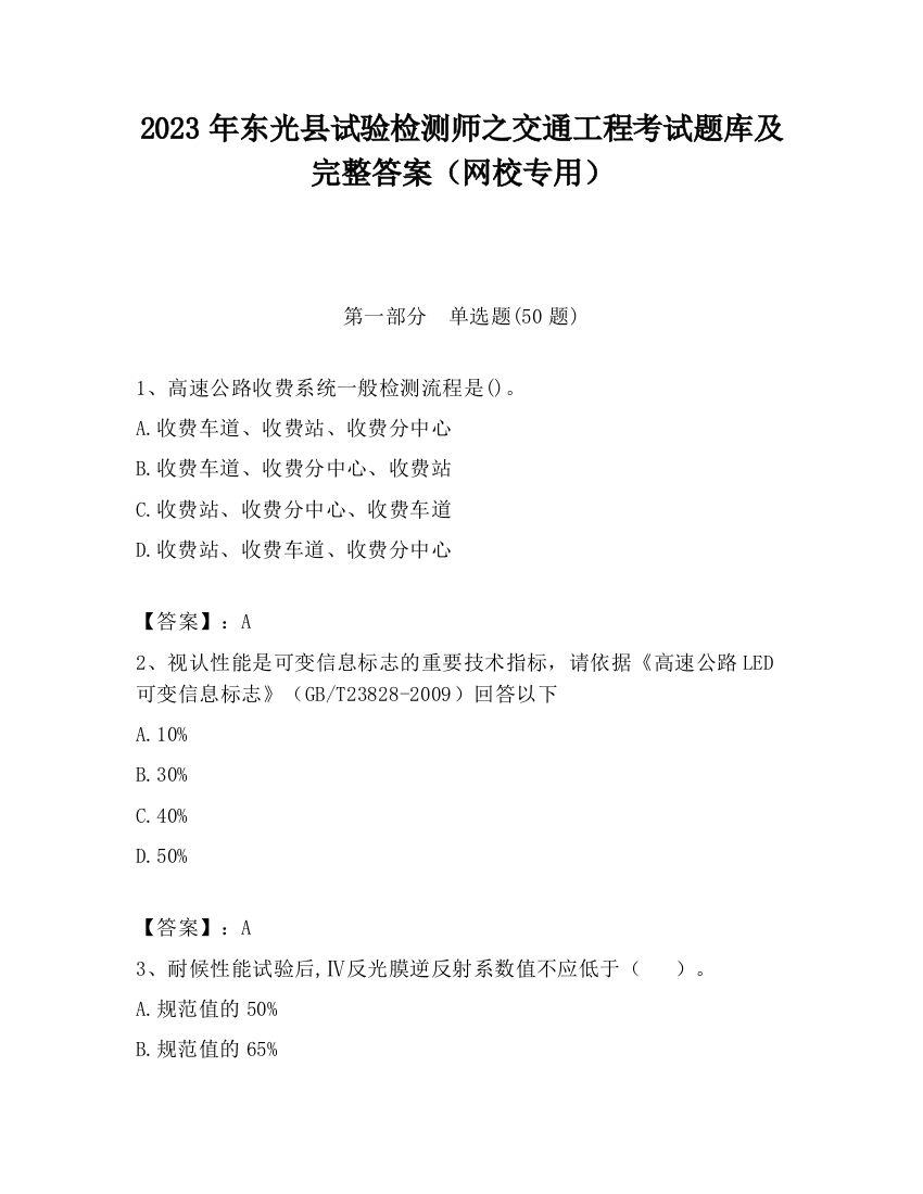 2023年东光县试验检测师之交通工程考试题库及完整答案（网校专用）