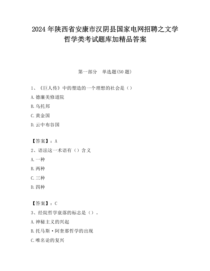 2024年陕西省安康市汉阴县国家电网招聘之文学哲学类考试题库加精品答案