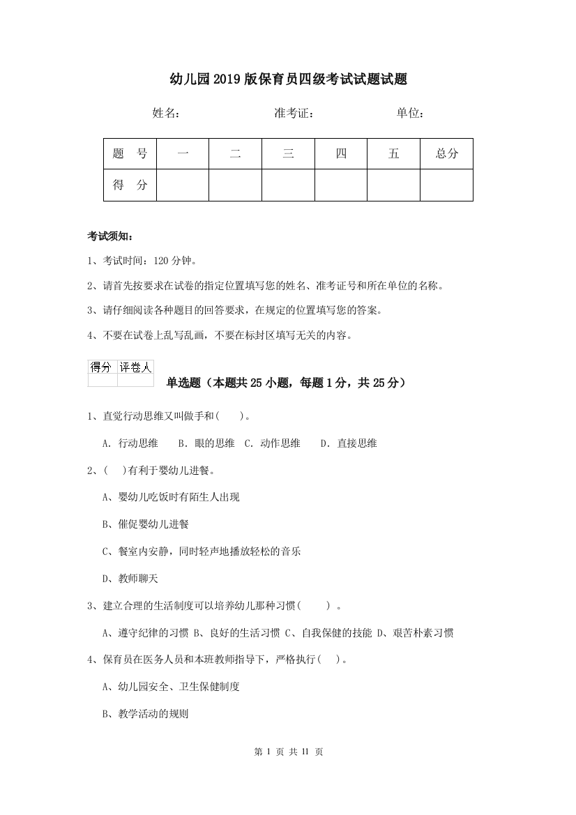 幼儿园2019版保育员四级考试试题试题