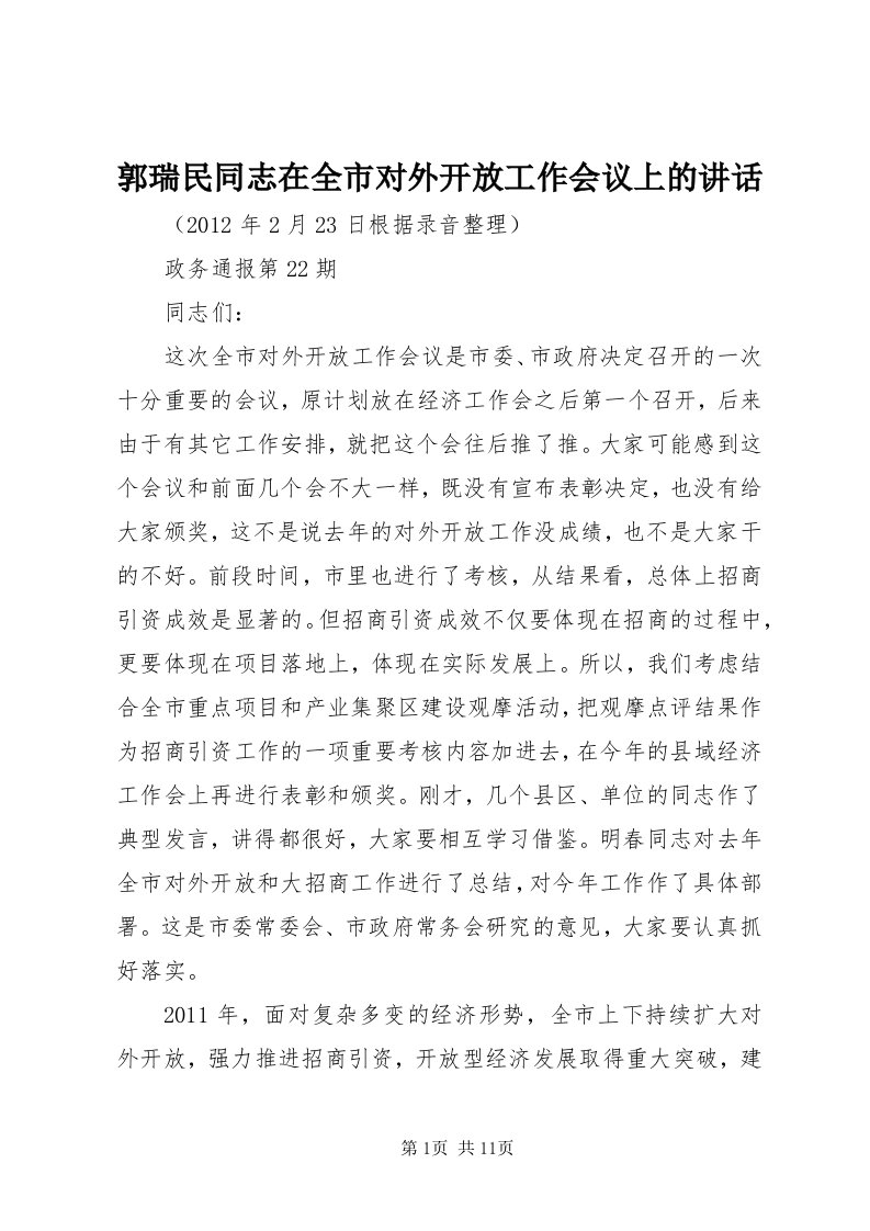 3郭瑞民同志在全市对外开放工作会议上的致辞