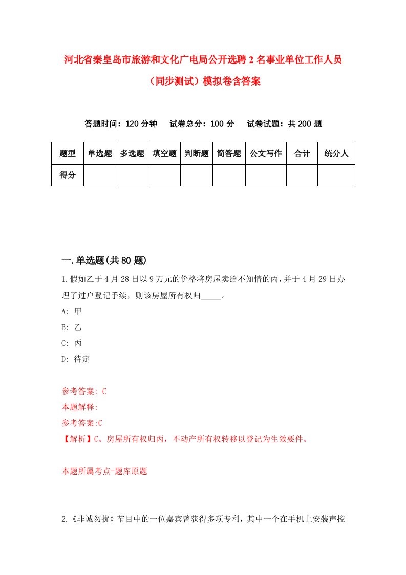 河北省秦皇岛市旅游和文化广电局公开选聘2名事业单位工作人员同步测试模拟卷含答案3