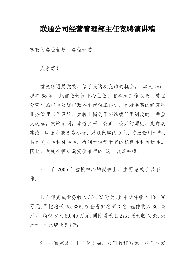 联通公司经营管理部主任竞聘演讲稿