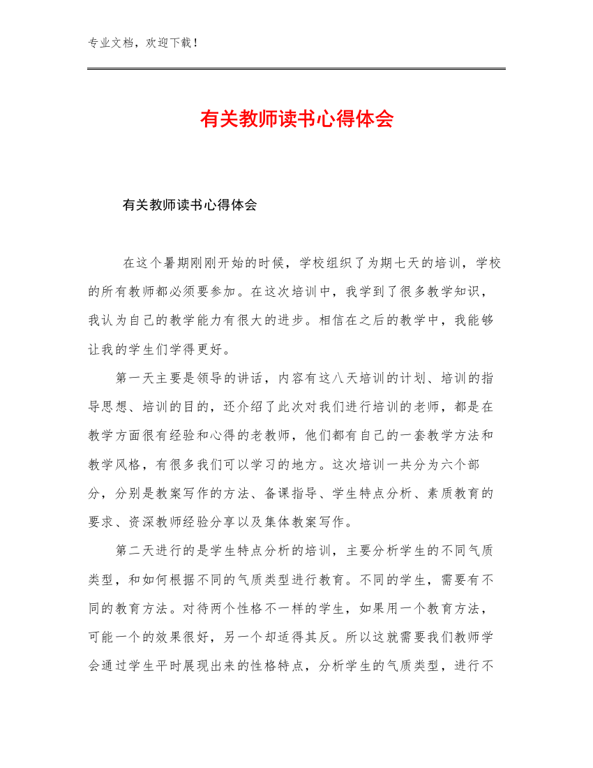 2023有关教师读书心得体会优选例文12篇