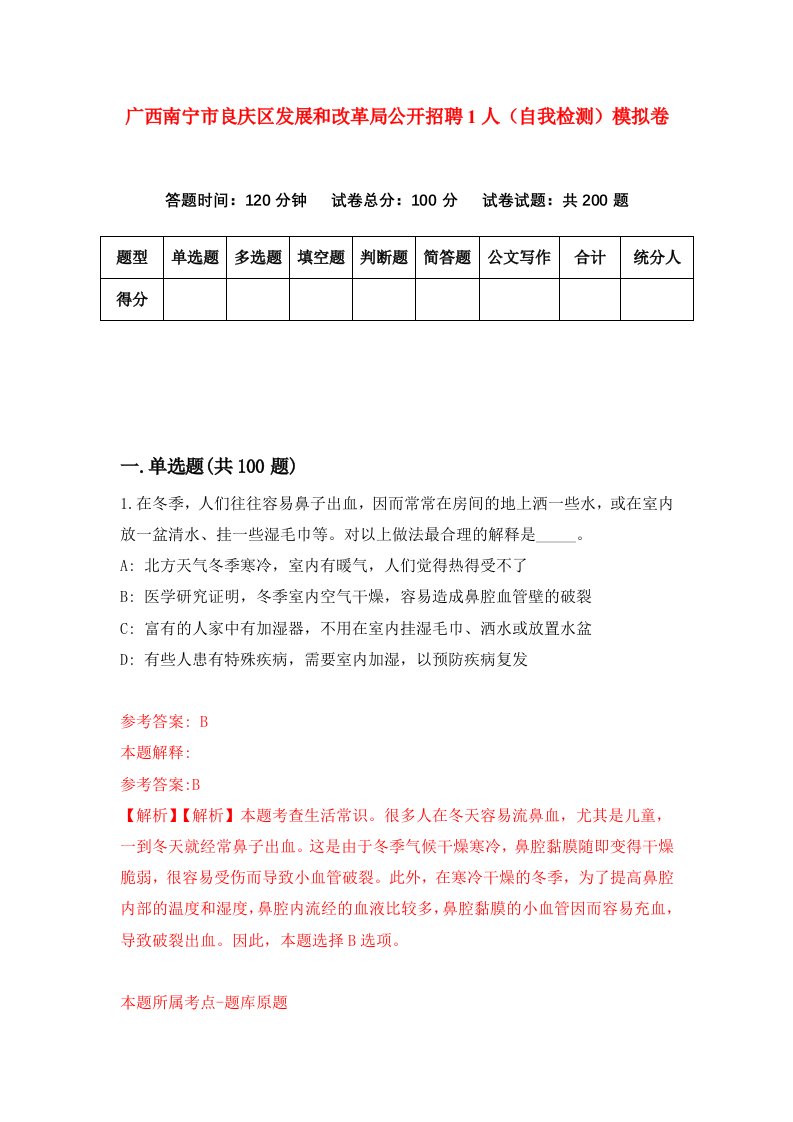 广西南宁市良庆区发展和改革局公开招聘1人自我检测模拟卷第2卷