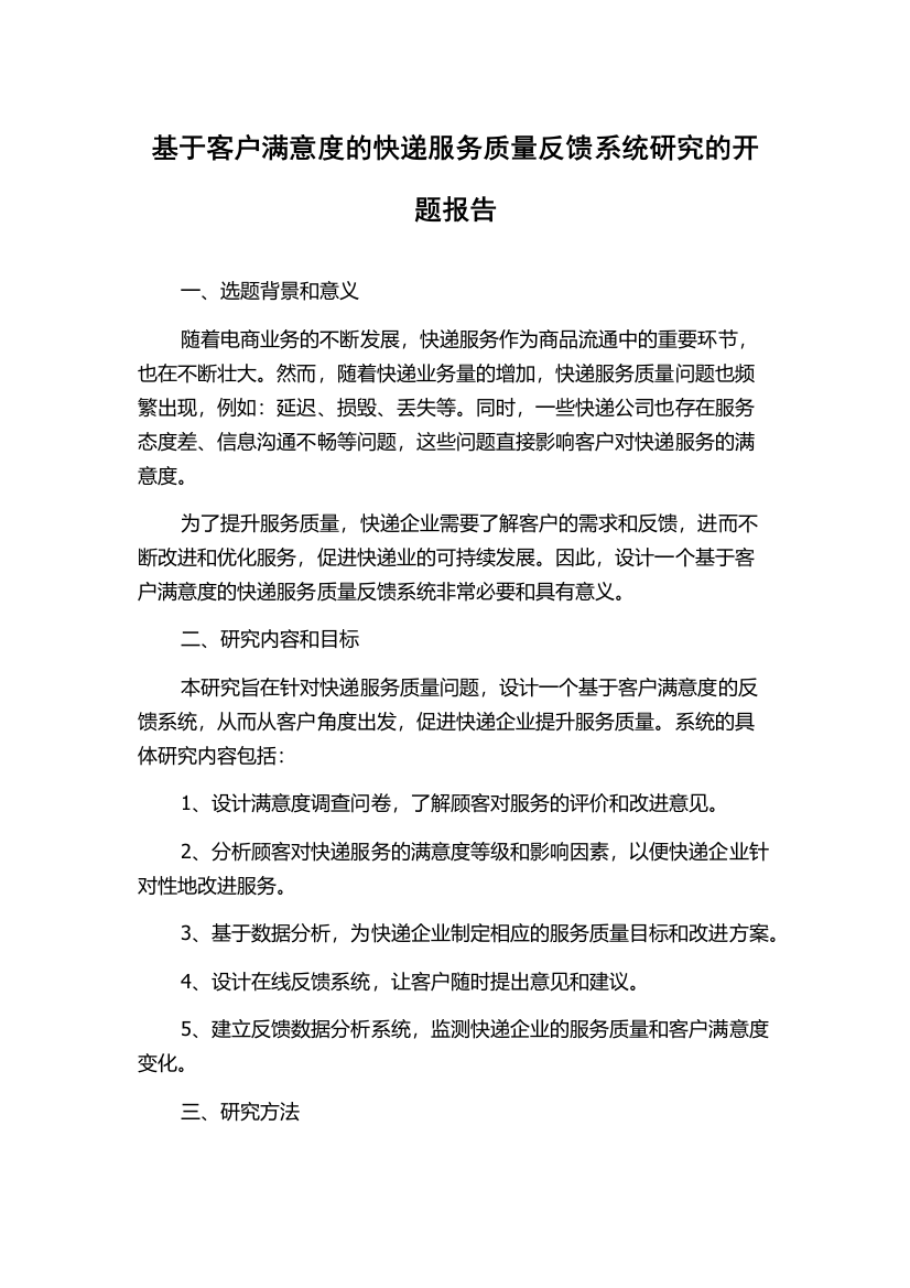 基于客户满意度的快递服务质量反馈系统研究的开题报告