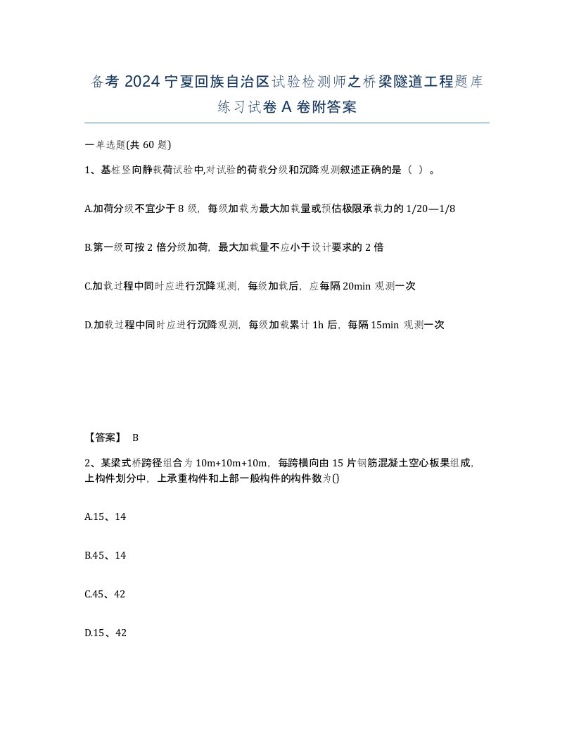 备考2024宁夏回族自治区试验检测师之桥梁隧道工程题库练习试卷A卷附答案