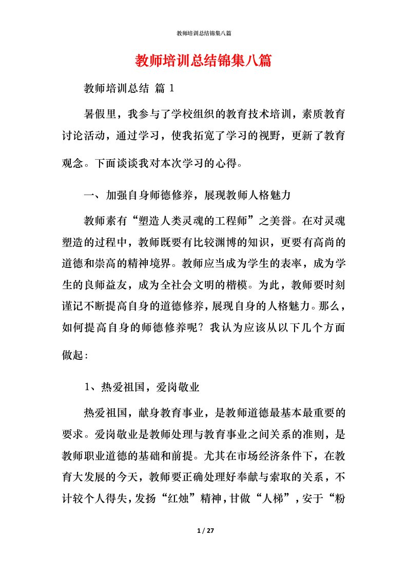 教师培训总结锦集八篇