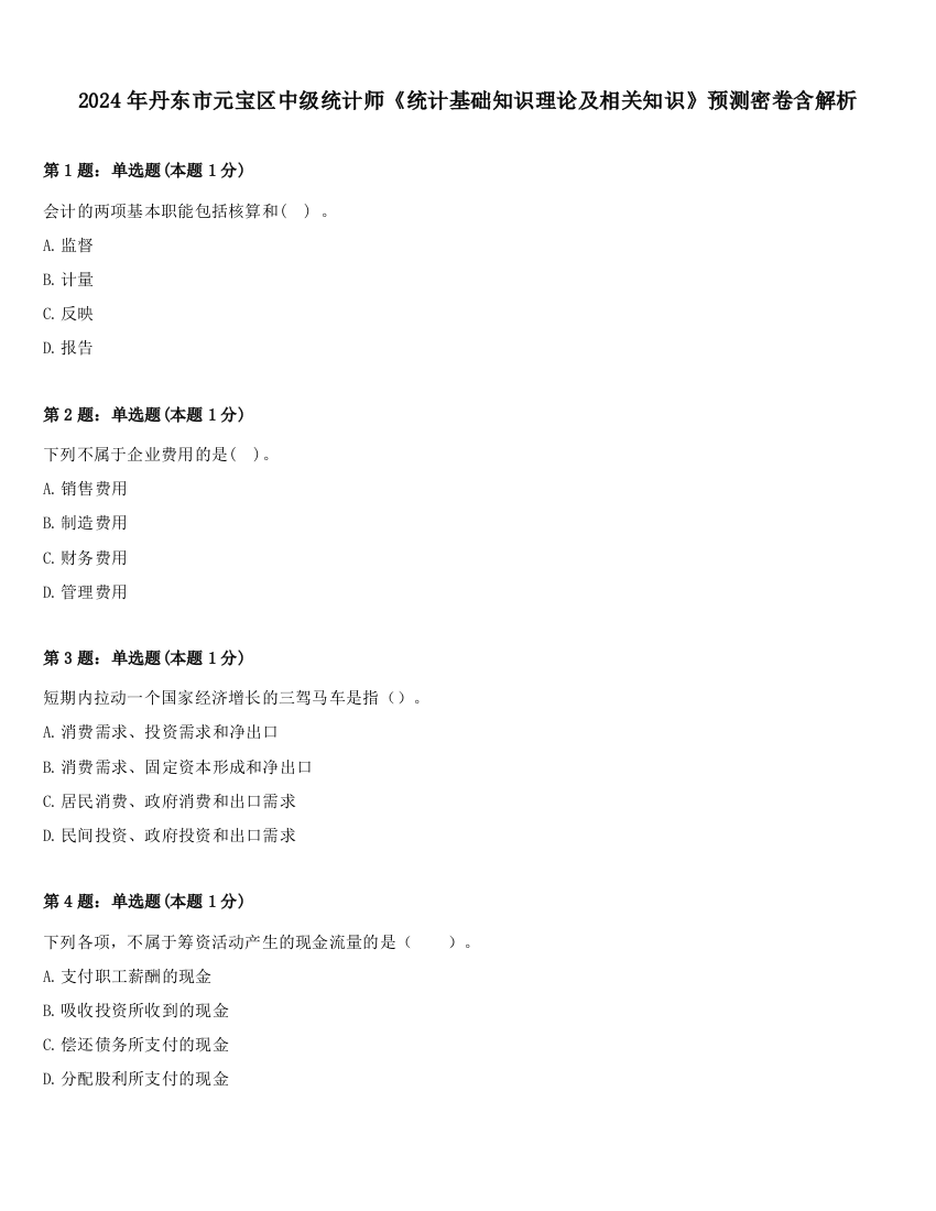 2024年丹东市元宝区中级统计师《统计基础知识理论及相关知识》预测密卷含解析