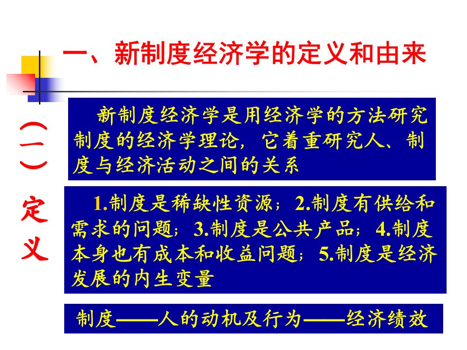 教学课件第十讲新制度经济学主要理论