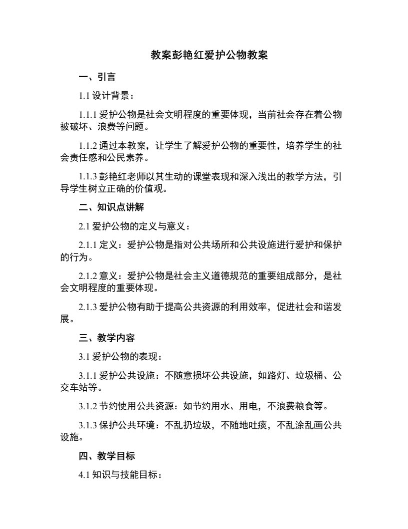 彭艳红爱护公物教案