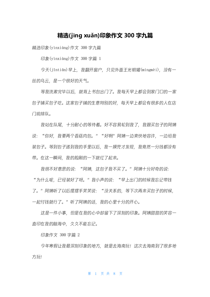 精选印象作文300字九篇