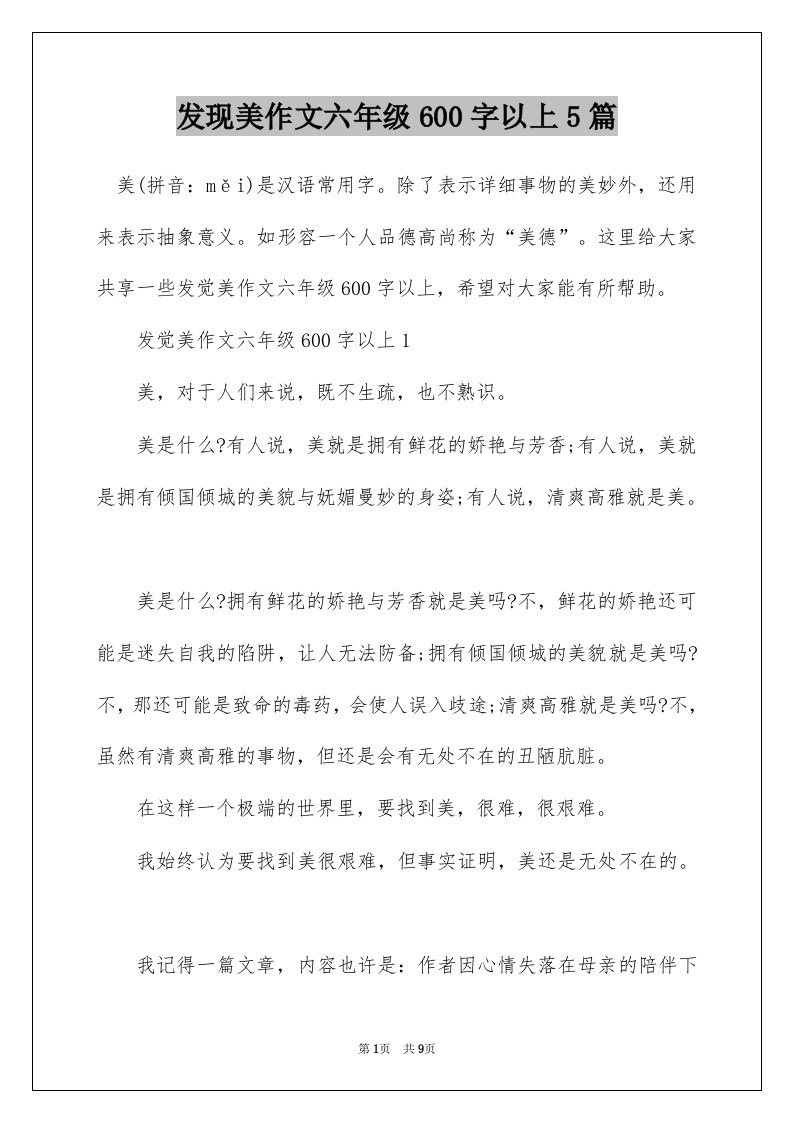 发现美作文六年级600字以上5篇