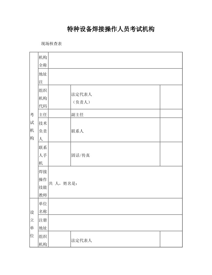 焊工考试机构核查表(空白)