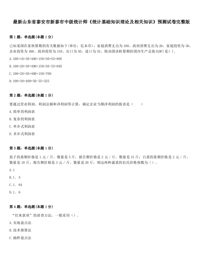 最新山东省泰安市新泰市中级统计师《统计基础知识理论及相关知识》预测试卷完整版