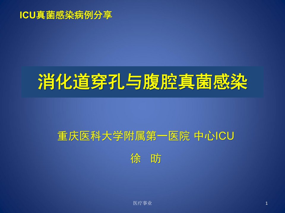 消化道穿孔与腹腔真菌感染医术材料