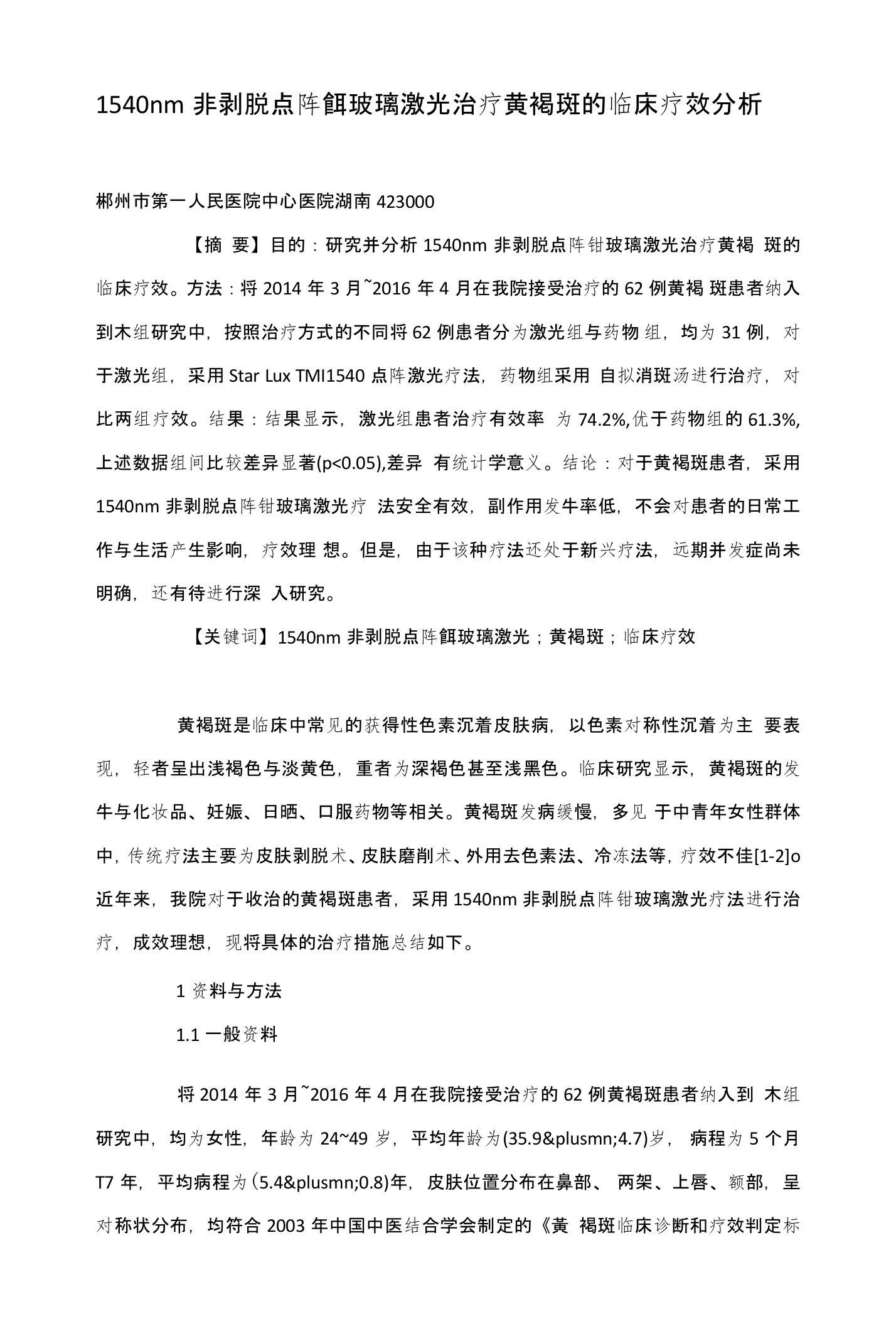 1540nm非剥脱点阵铒玻璃激光治疗黄褐斑的临床疗效分析