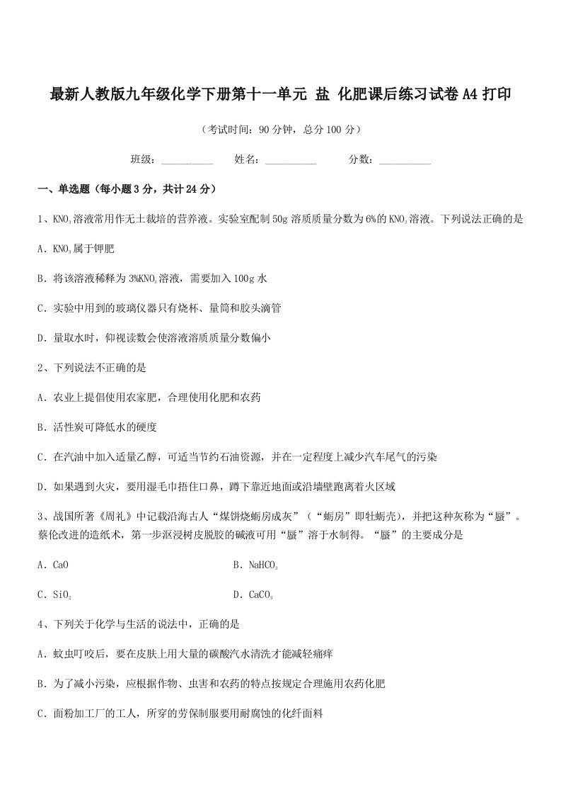 2020-2021学年最新人教版九年级化学下册第十一单元-盐-化肥课后练习试卷A4打印