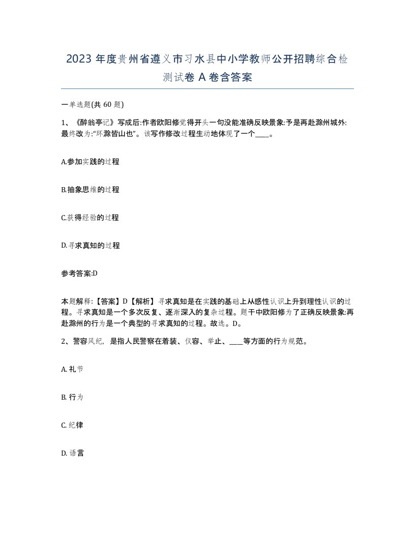 2023年度贵州省遵义市习水县中小学教师公开招聘综合检测试卷A卷含答案