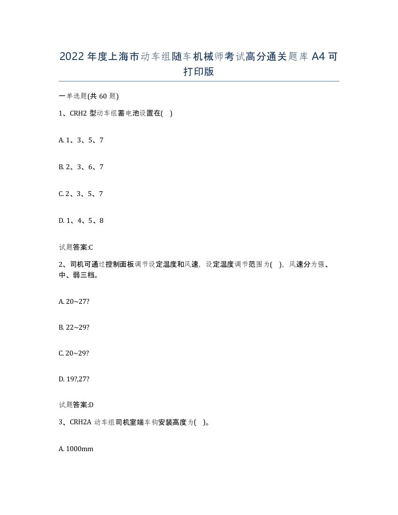 2022年度上海市动车组随车机械师考试高分通关题库A4可打印版