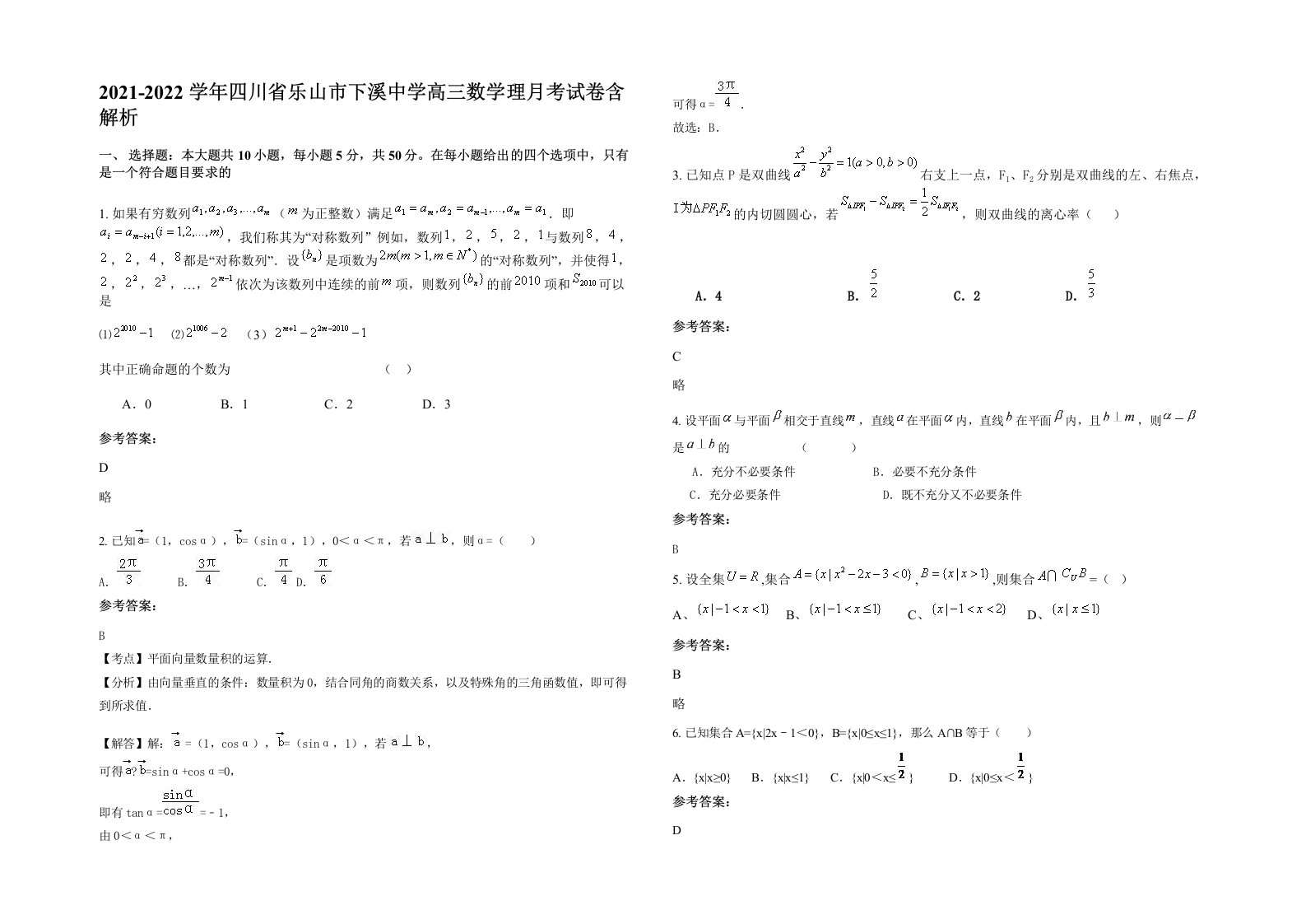 2021-2022学年四川省乐山市下溪中学高三数学理月考试卷含解析