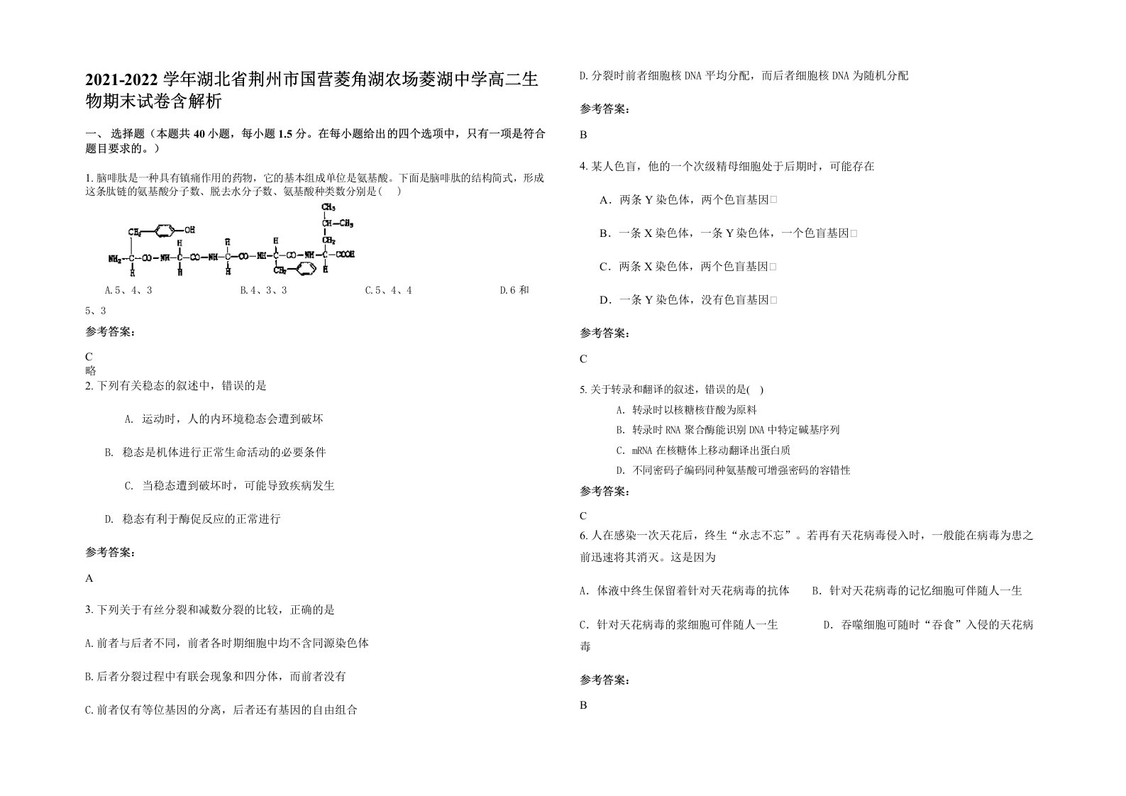 2021-2022学年湖北省荆州市国营菱角湖农场菱湖中学高二生物期末试卷含解析