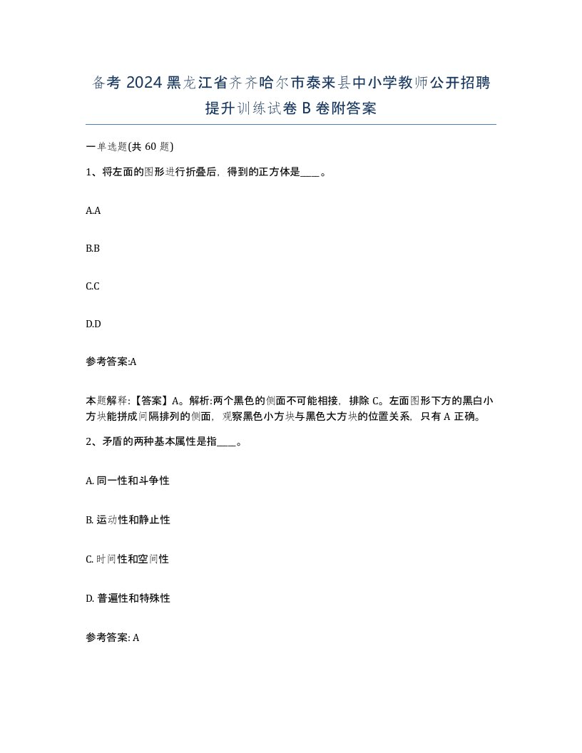 备考2024黑龙江省齐齐哈尔市泰来县中小学教师公开招聘提升训练试卷B卷附答案