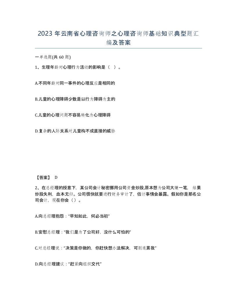 2023年云南省心理咨询师之心理咨询师基础知识典型题汇编及答案