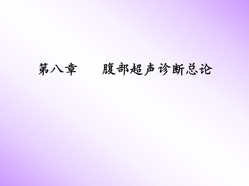 腹部超声诊断总论